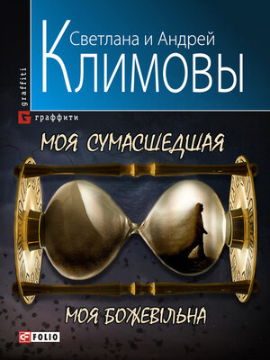 cover image of Моя сумасшедшая